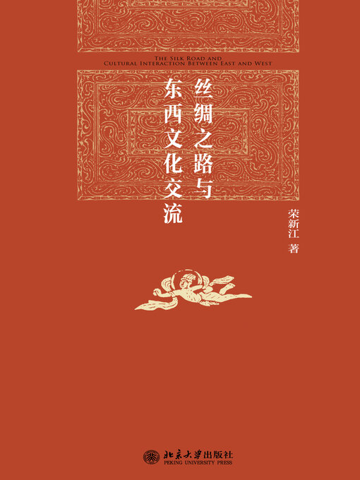Title details for 丝绸之路与东西文化交流 by 荣新江著 - Available